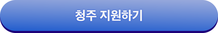 청주 지원하기