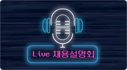 Live 채용설명회