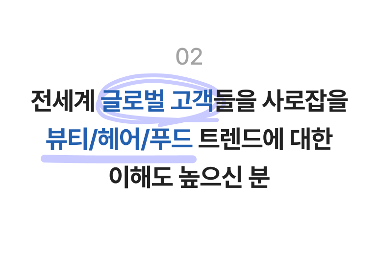전세계 글로벌 고객들을 사로잡을 뷰티/헤어/푸드 트렌드에 대한 이해도 높으신 분