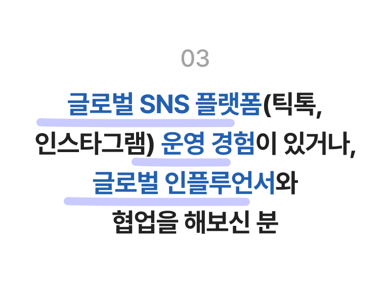 글로벌 SNS 플랫폼(틱톡,인스타그램) 운영 경험이 있거나, 글로벌 인플루언서와 협업을 해보신 분