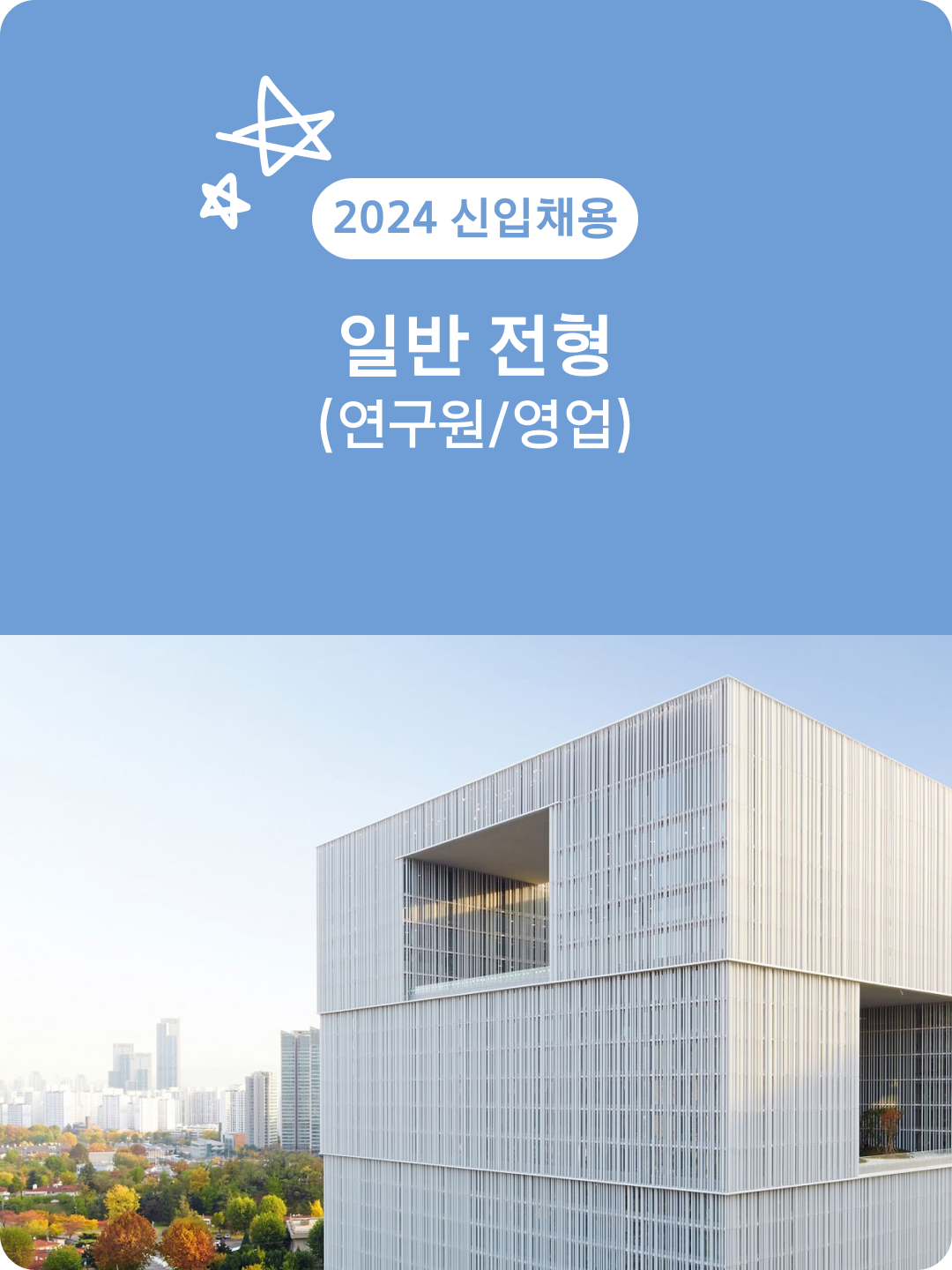 2024 신입채용 일반 전형