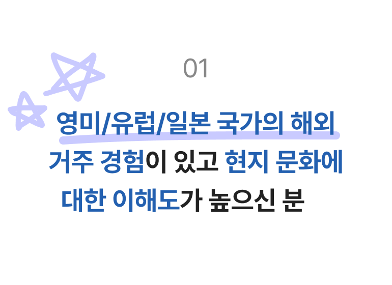 영미/유럽/일본 국가의 해외 거주 경험이 있고 현지 문화에 대한 이해도가 높으신 분
