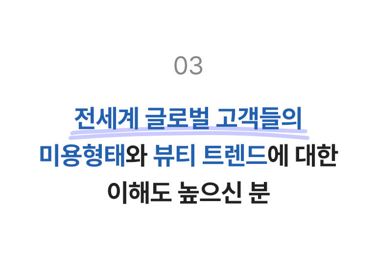 전세계 글로벌 고객들의 미용형태와 뷰티 트렌드에 대한 이해도 높으신 분