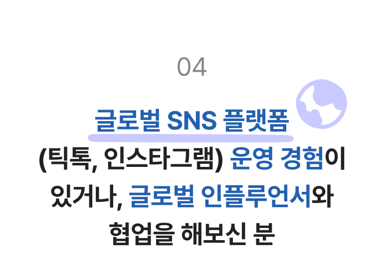 글로벌 SNS 플랫폼 (틱톡, 인스타그램) 운영 경험이 있거나, 글로벌 인플루언서와 협업을 해보신 분