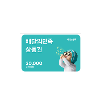 배달의 민족 상품권