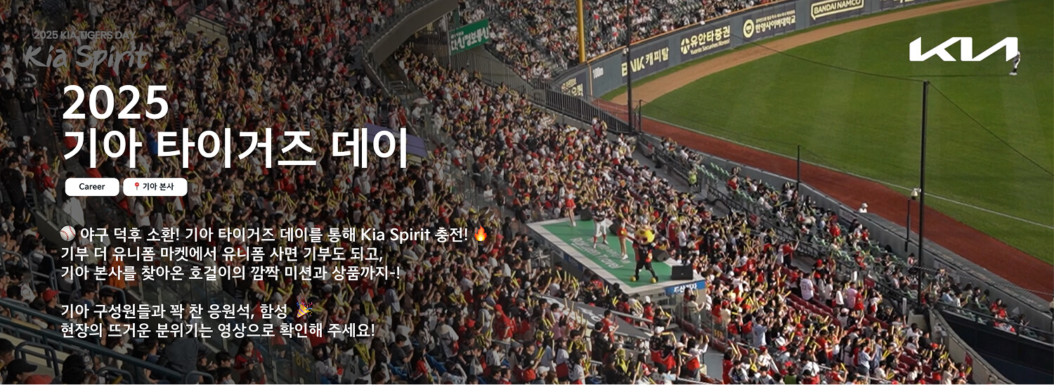 스토리 - 2025 기아 타이거스 데이