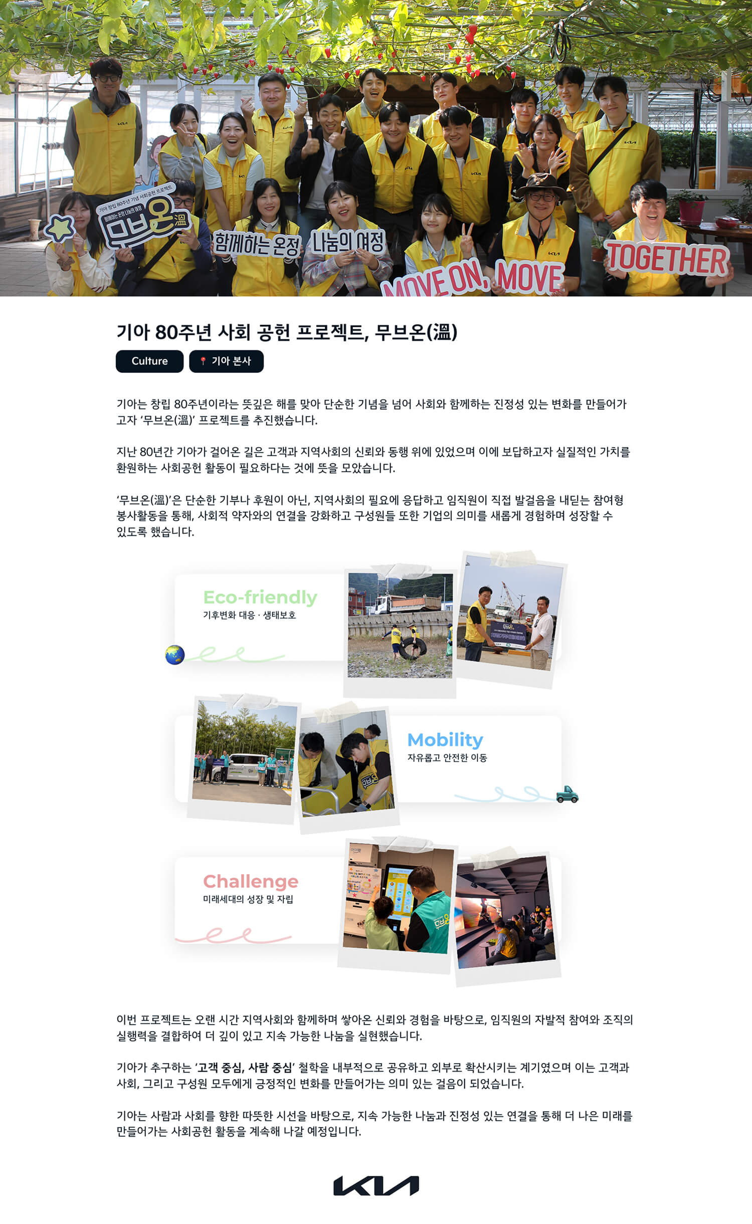 스토리 - 기아 80주년 사회 공헌 프로젝트, 무브온