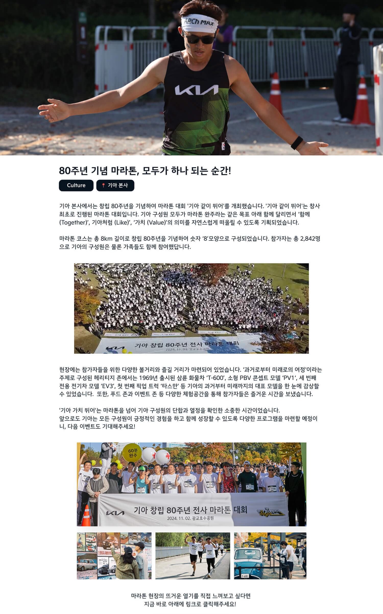 스토리 - 80주년 기념 마라톤, 무두가 하나 되는 순간!