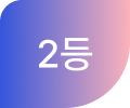 2등