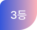 3등