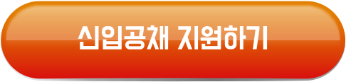신입공채 지원하기